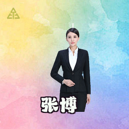 张博